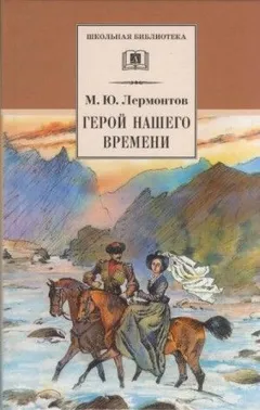 Герой нашего времени