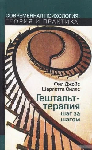 Гештальт-терапия шаг за шагом