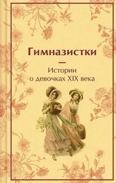 Гимназистки. Истории о девочках XIX века (Сборник)