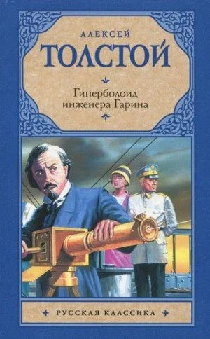 Гиперболоид инженера Гарина