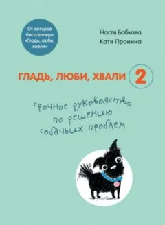 Гладь, люби, хвали-2: срочное руководство по решению собачьих проблем