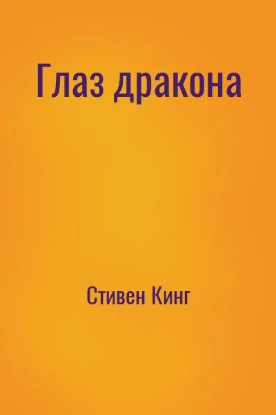 Глаз дракона