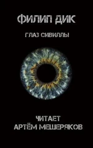 Глаз Сивиллы