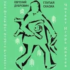 Глупая сказка