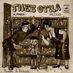 Гнев отца