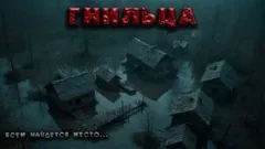 Гнильца