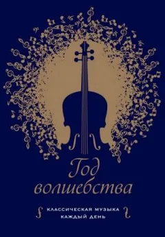 Год волшебства. Классическая музыка каждый день