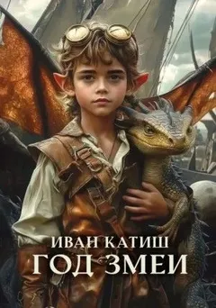 Год Змеи