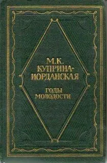 Годы молодости
