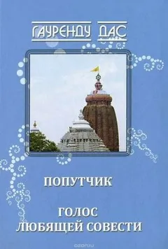 Голос любящей Совести