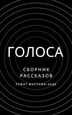 Голоса