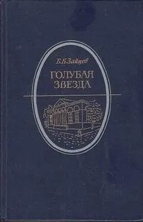 Голубая звезда
