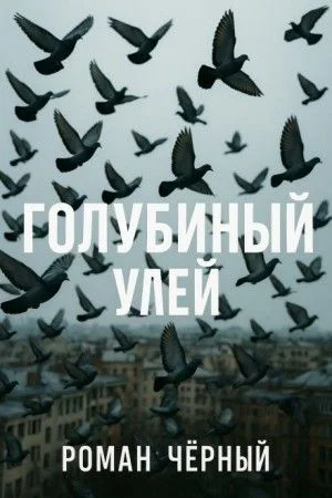 Голубиный улей