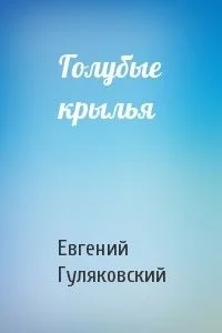 Голубые крылья