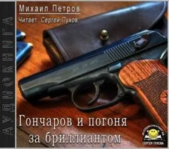 Гончаров и погоня за бриллиантом