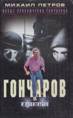 Гончаров и похитители