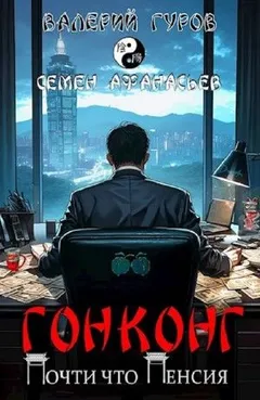 Гонконг. Почти что пенсия