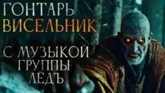 Гонтарь Висельник
