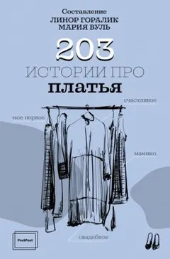Горалик Линор, Вуль Мария – 203 истории про платья
