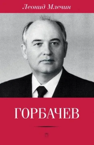 Горбачёв