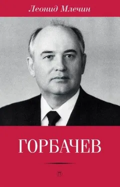 Горбачёв