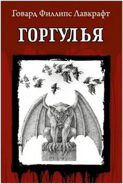 Горгулья