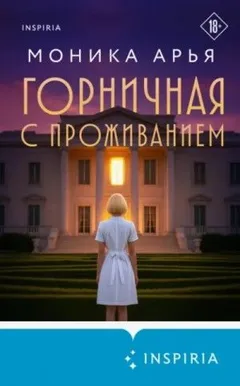 Горничная с проживанием