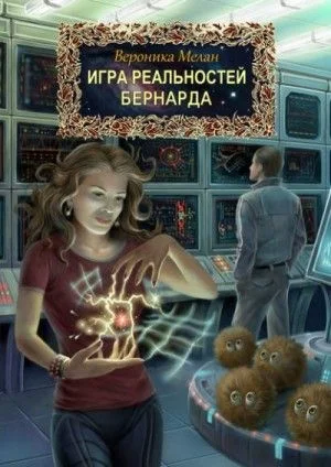 Город: 3.2. Игра реальностей. Бернарда