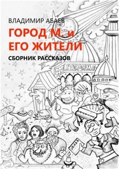 Город М и его жители