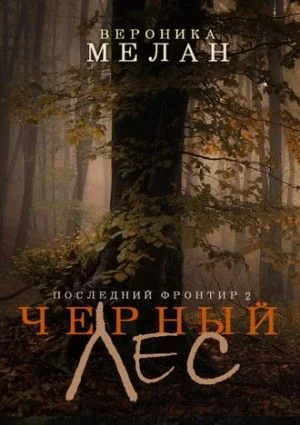 Город. Последний Фронтир: 18.2. Чёрный Лес