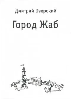 Город Жаб