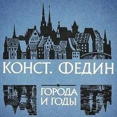 Города и годы