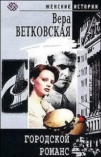 Городской романс