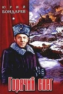 Горячий снег