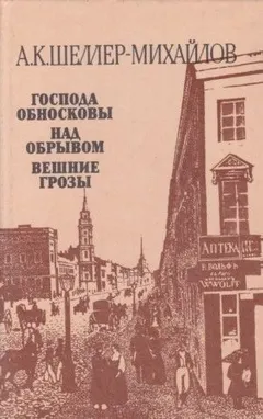 Господа Обносковы