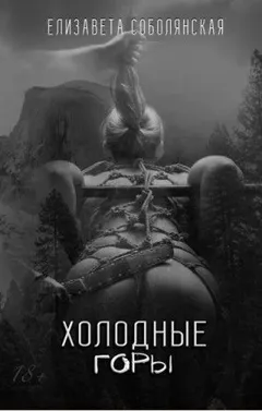 Господин Гор 2: Холодные горы
