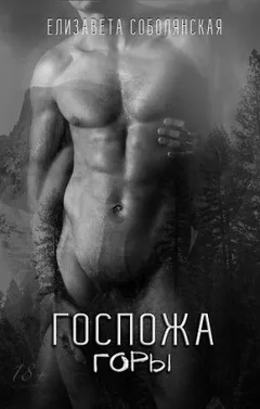 Господин Гор 3: Госпожа горы