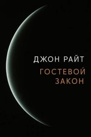 Гостевой закон