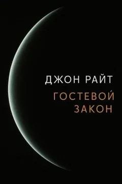 Гостевой закон