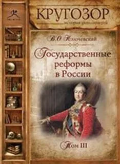 Государственные реформы в России. Том I, II, III