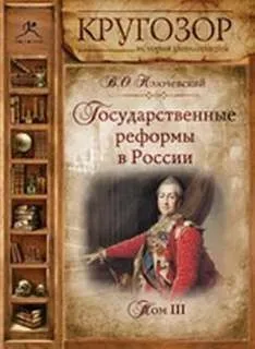 Государственные реформы в России. Том I, II, III