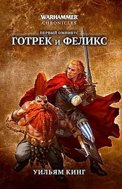 Готрек и Феликс: 1. Победитель троллей