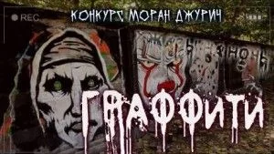 Граффити