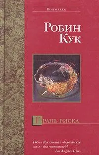 Грань риска