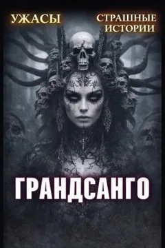 Грандасанго