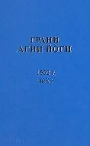 Грани Агни Йоги 1952