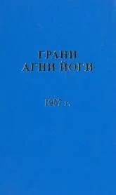 Грани Агни Йоги 1957