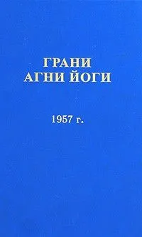 Грани Агни Йоги 1957