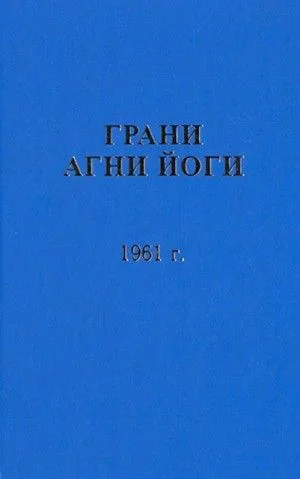 Грани Агни Йоги 1961