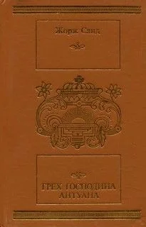 Грех господина Антуана